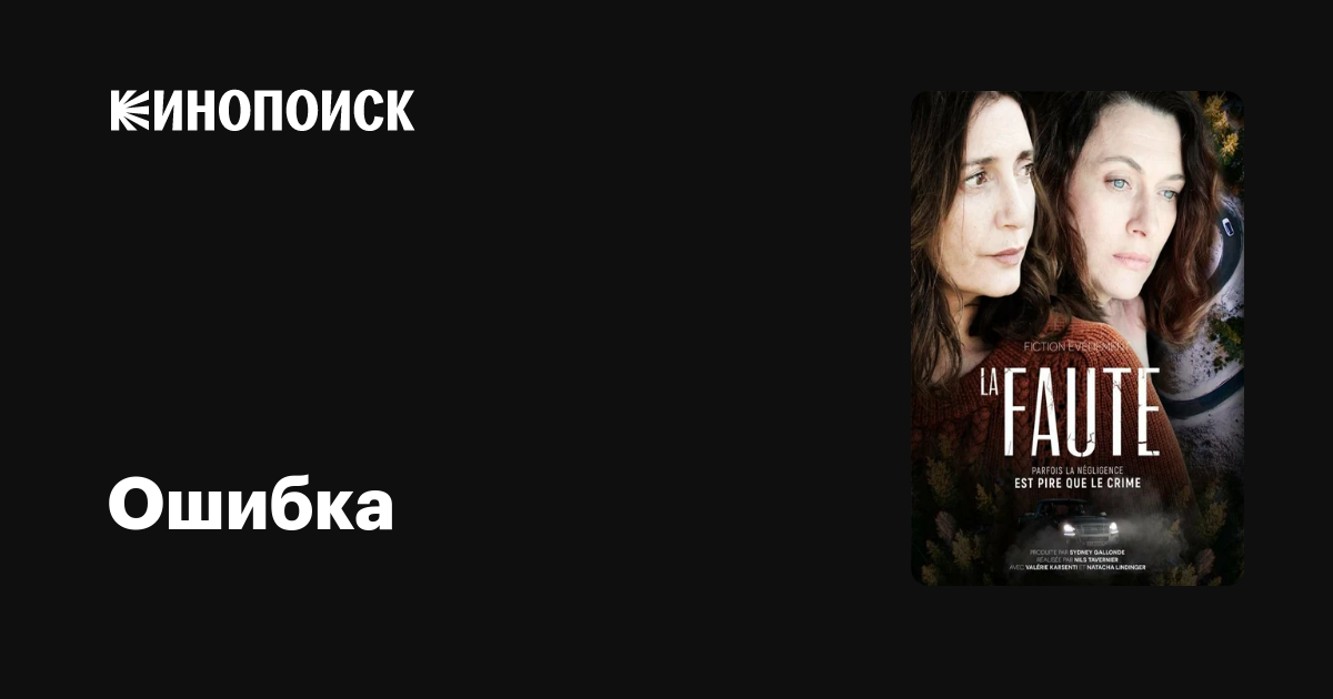 Ошибка (сериал, 1 сезон, все серии), 2018 — описание, интересные факты ...