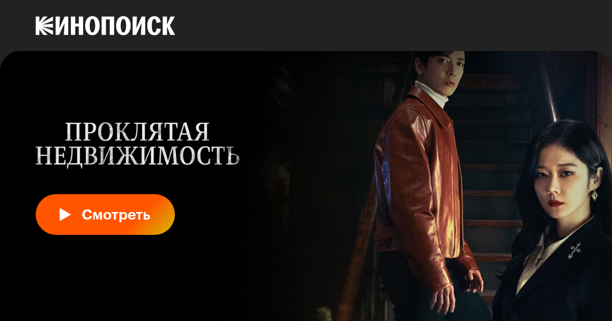 «Проклятая недвижимость» (Daebakbudongsan, 2021, сериал) — смотреть ...