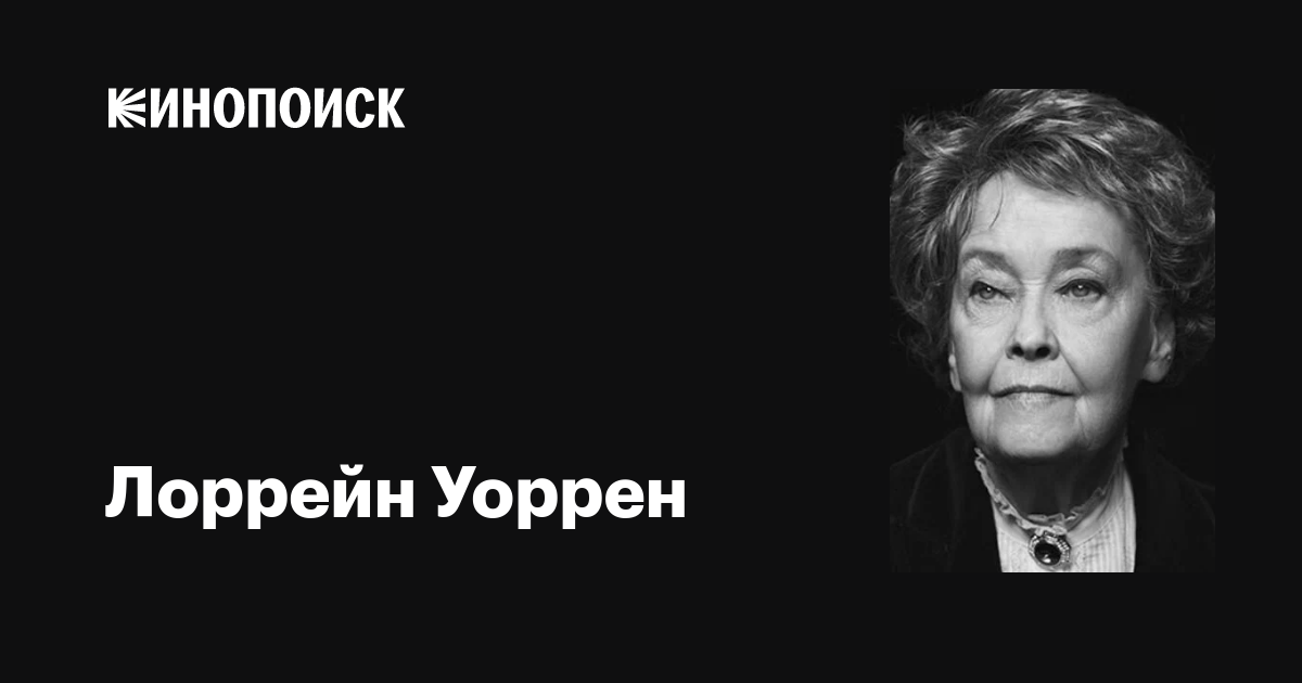 Лоррейн Уоррен (Lorraine Warren): фильмы, биография, семья ...