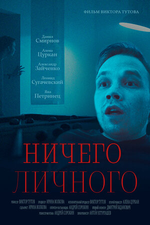 Постер: (Ничего личного, 2023 - вся информация о фильме на FilmNavi.ru