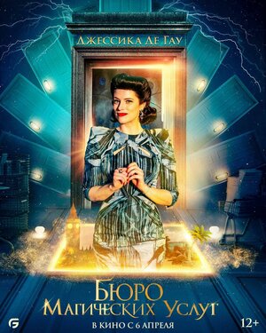 Постер: (Бюро магических услуг, 2021 - вся информация о фильме на FilmNavi.ru