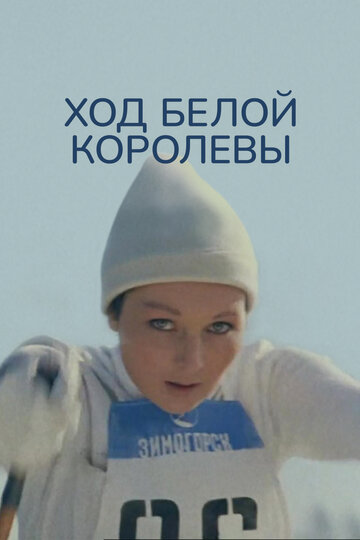 Ход белой королевы (1971)