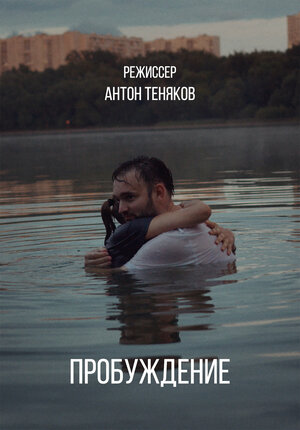 Постер: (Пробуждение, 2022 - вся информация о фильме на FilmNavi.ru