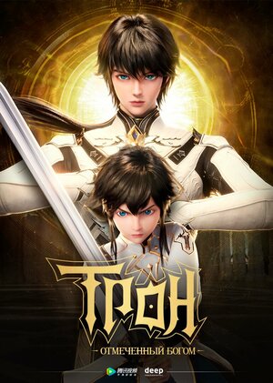 Постер: (Трон, отмеченный Богом, 2022 - вся информация о мультсериале на FilmNavi.ru