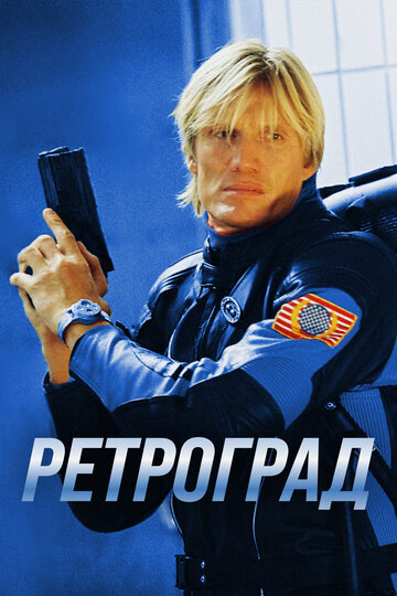 Ретроград (2004)