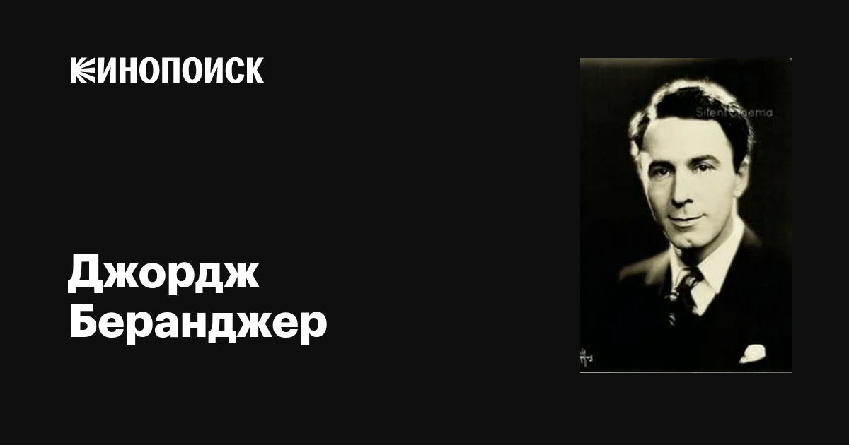 Джордж Беранджер (George Beranger): фильмы, биография, семья ...