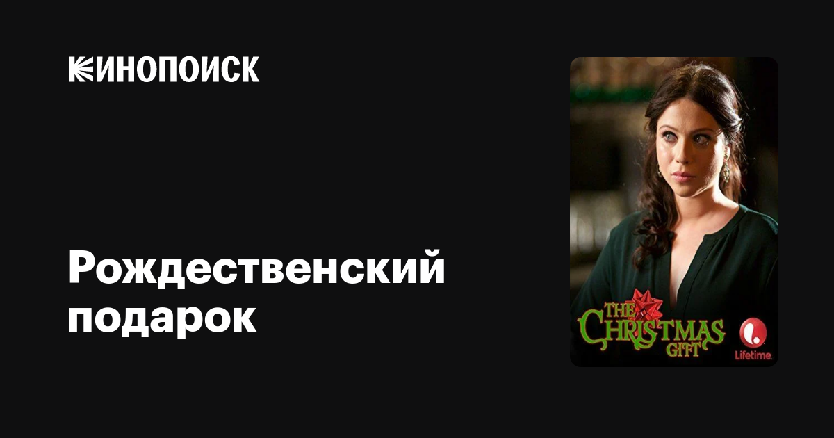 Рождественский подарок фильм, 2015, дата выхода трейлеры актеры отзывы ...