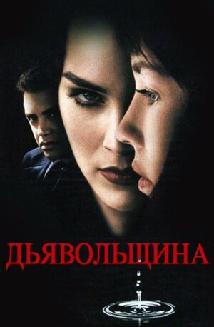 Постер: (Дьявольщина, 1996 - вся информация о фильме на FilmNavi.ru