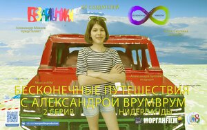 Постер: (Бесконечные путешествия с Александрой ВрумВрум, 2021 - вся информация о сериале на FilmNavi.ru