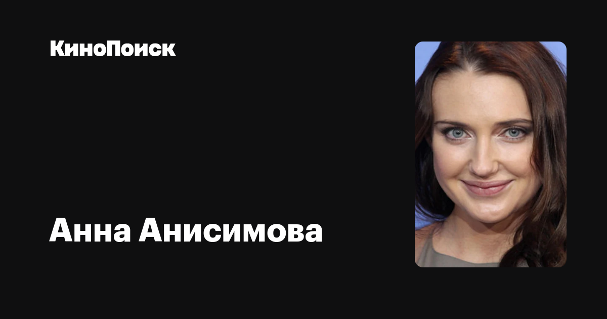 Анна Анисимова — фильмы — КиноПоиск