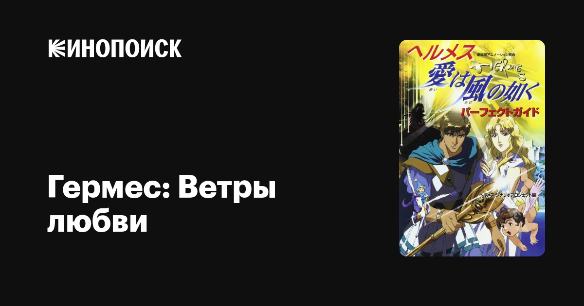 Гермес: Ветры любви мультфильм, 1997, дата выхода трейлеры актеры ...
