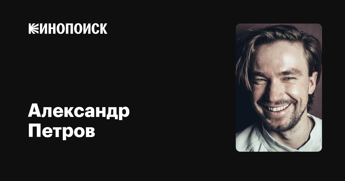 Александр Петров — фильмы — Кинопоиск