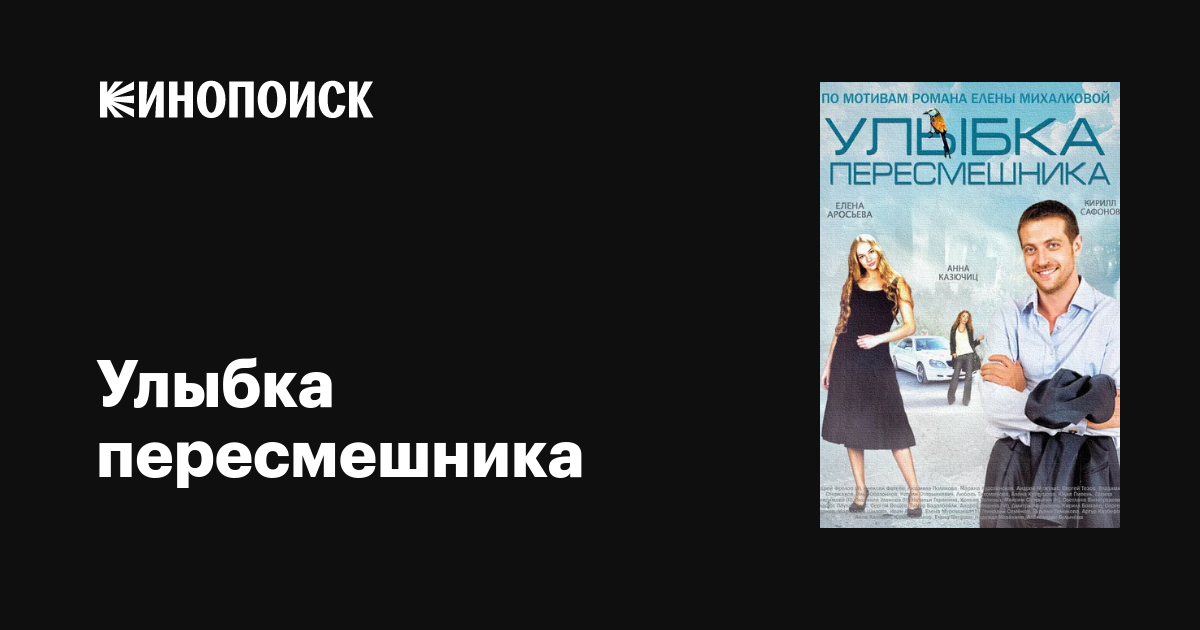 Улыбка пересмешника (сериал, 1 сезон, все серии), 2014 — описание ...