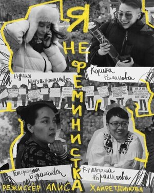 Постер: (Я не феминистка, 2019 - вся информация о фильме на FilmNavi.ru