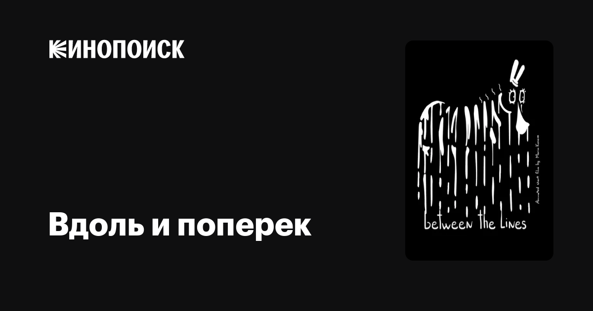 Вдоль и поперек мультфильм, 2017, дата выхода трейлеры актеры отзывы ...