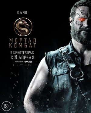 Постер: (Мортал Комбат, 2021 - вся информация о фильме на FilmNavi.ru