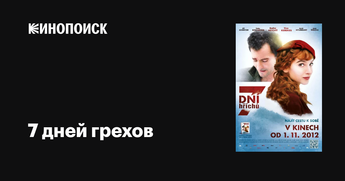 7 дней грехов фильм, 2012, дата выхода трейлеры актеры отзывы описание ...