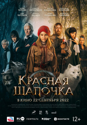 Постер: (Красная Шапочка, 2022 - вся информация о фильме на FilmNavi.ru
