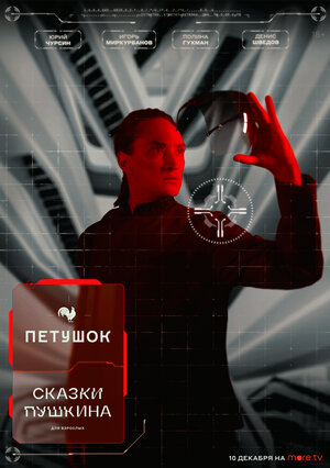 Постер: (Сказки Пушкина. Для взрослых, 2021 - вся информация о сериале на FilmNavi.ru
