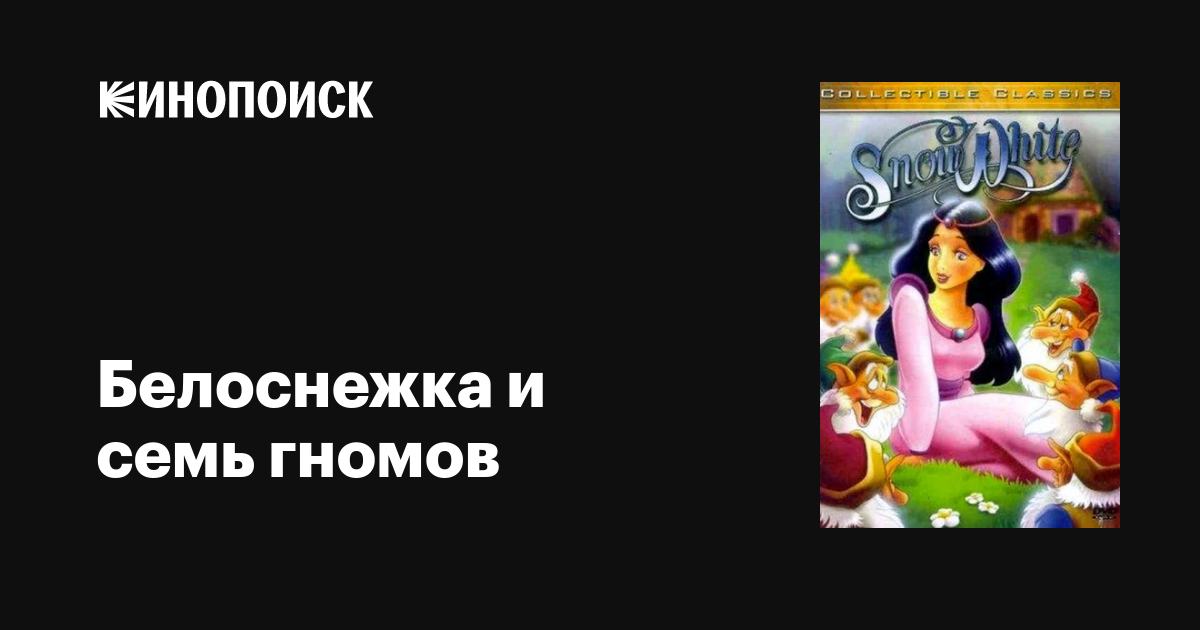 Белоснежка и семь гномов мультфильм, 1995, дата выхода трейлеры актеры ...