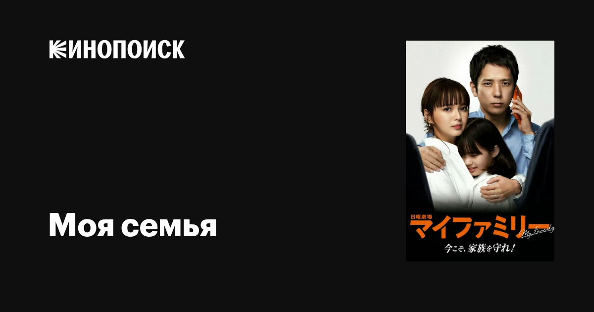 Моя семья (сериал, 1 сезон, все серии), 2022 — описание, интересные ...