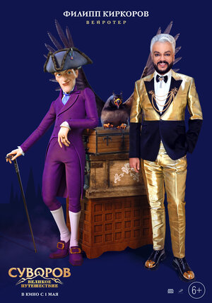 Постер: (Суворов: Великое путешествие, 2021 - вся информация о мультфильме на FilmNavi.ru