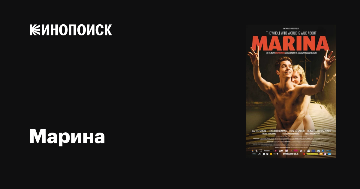 Марина фильм, 2013, дата выхода трейлеры актеры отзывы описание на ...