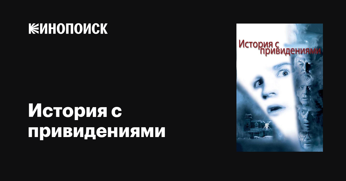 История с привидениями фильм, 1981, дата выхода трейлеры актеры отзывы ...