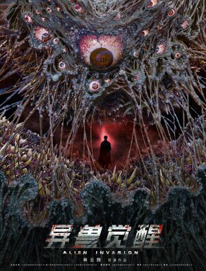 Постер: (Инопланетное вторжение, 2020 - вся информация о фильме на FilmNavi.ru