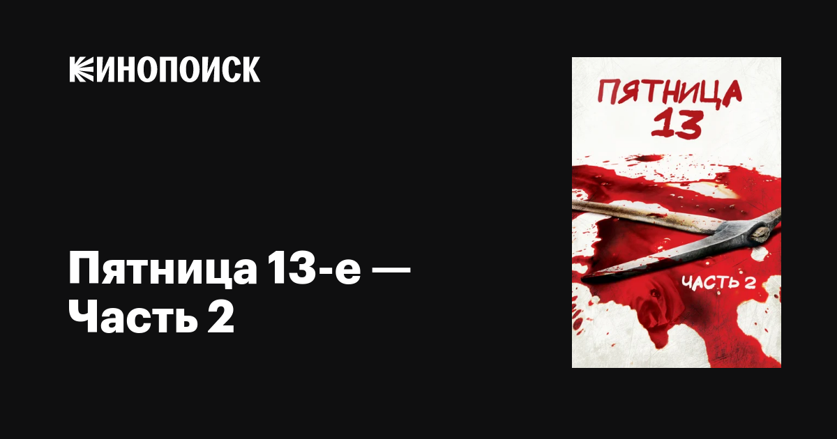 Пятница 13-е — Часть 2, 1981 — описание, интересные факты — Кинопоиск