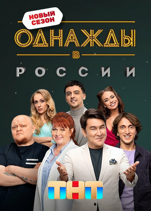 Однажды В России (Сериал, 1-6 Сезоны, Все Серии), 2014 — Описание.