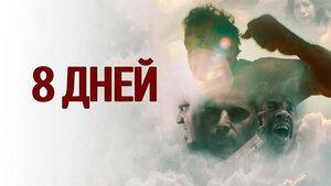 Постер: (8 дней Карло, 2016 - вся информация о фильме на FilmNavi.ru