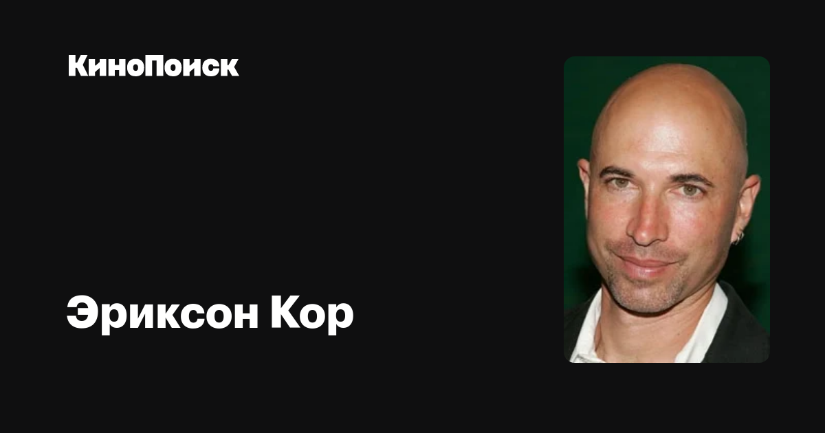 Эриксон Кор — фильмы — КиноПоиск