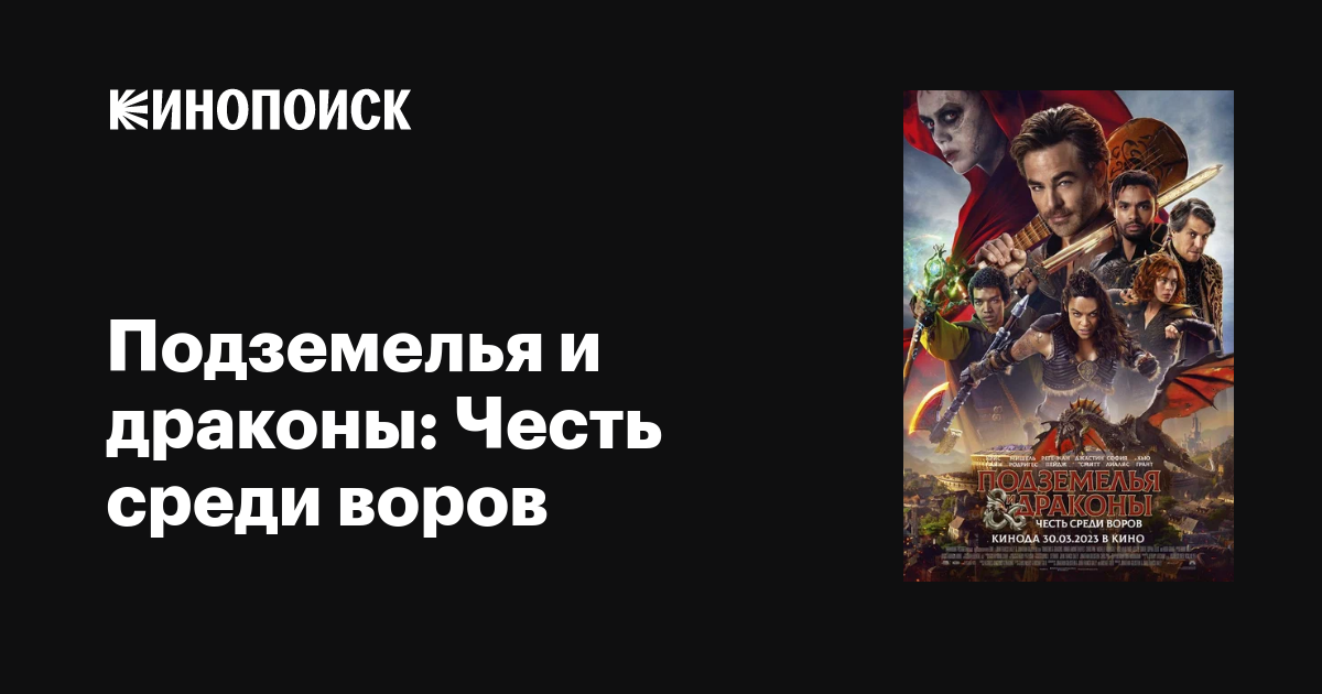 Подземелья и драконы: Честь среди воров, 2023 — описание, интересные ...