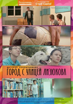 Постер: (Город с улицей Лизюкова, 2018 - вся информация о фильме на FilmNavi.ru