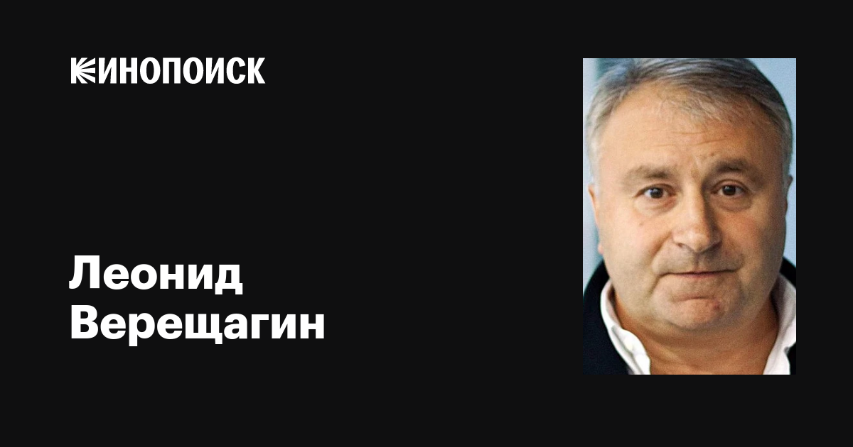 Леонид Верещагин: фильмы, биография, семья, фильмография — Кинопоиск