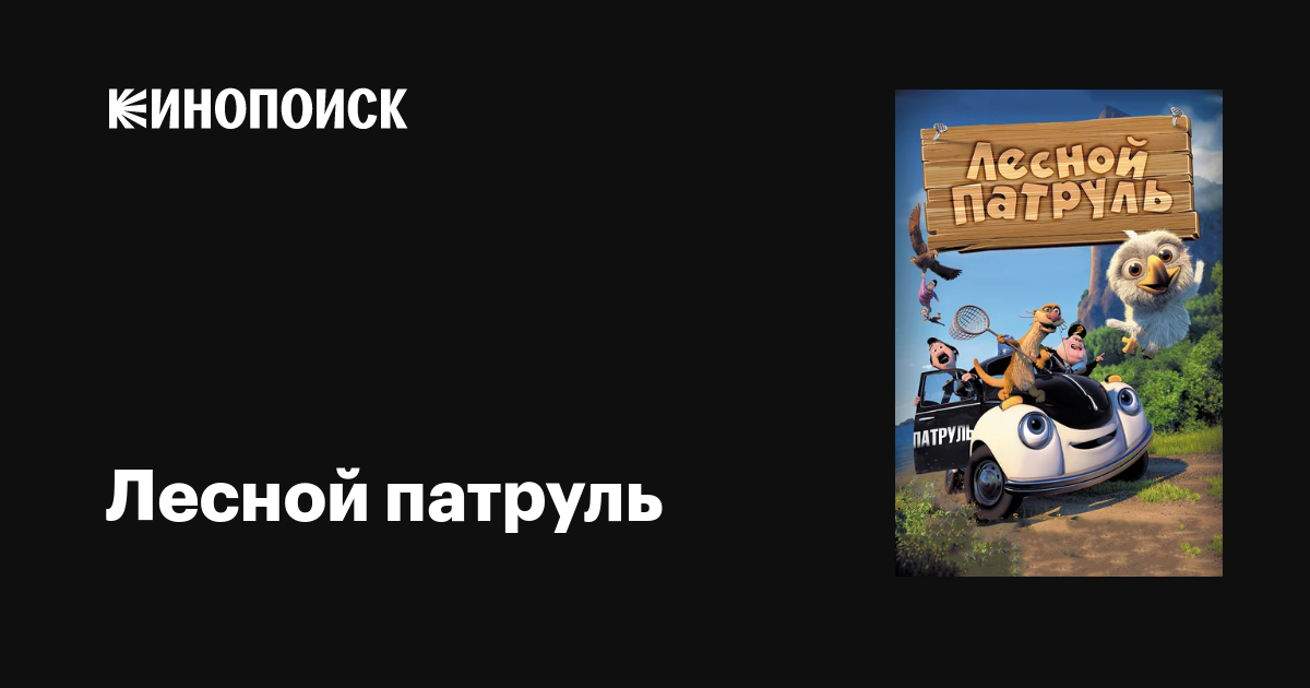 Лесной патруль мультфильм, 2013, дата выхода трейлеры актеры отзывы ...