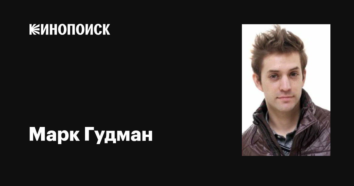 Марк Гудман (Marc Philip Goodman): фильмы, биография, семья ...