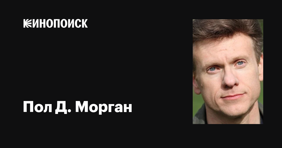 Пол Д. Морган (Paul D. Morgan): фильмы, биография, семья, фильмография ...