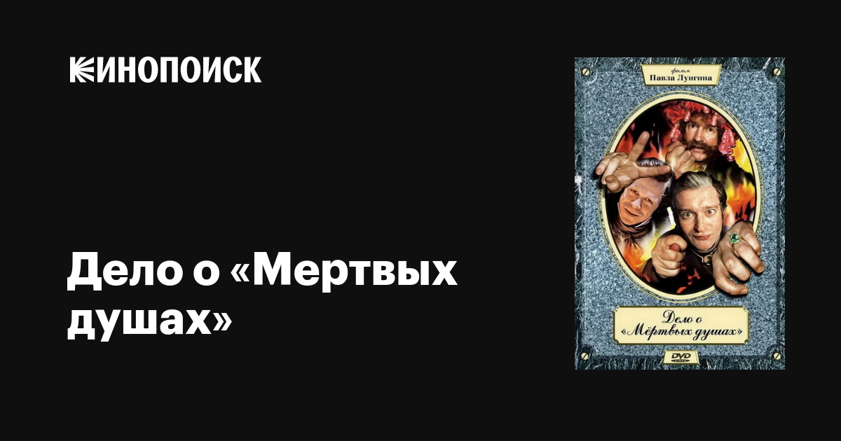 Дело о «Мертвых душах» (сериал, 1 сезон, все серии), 2005 — описание ...