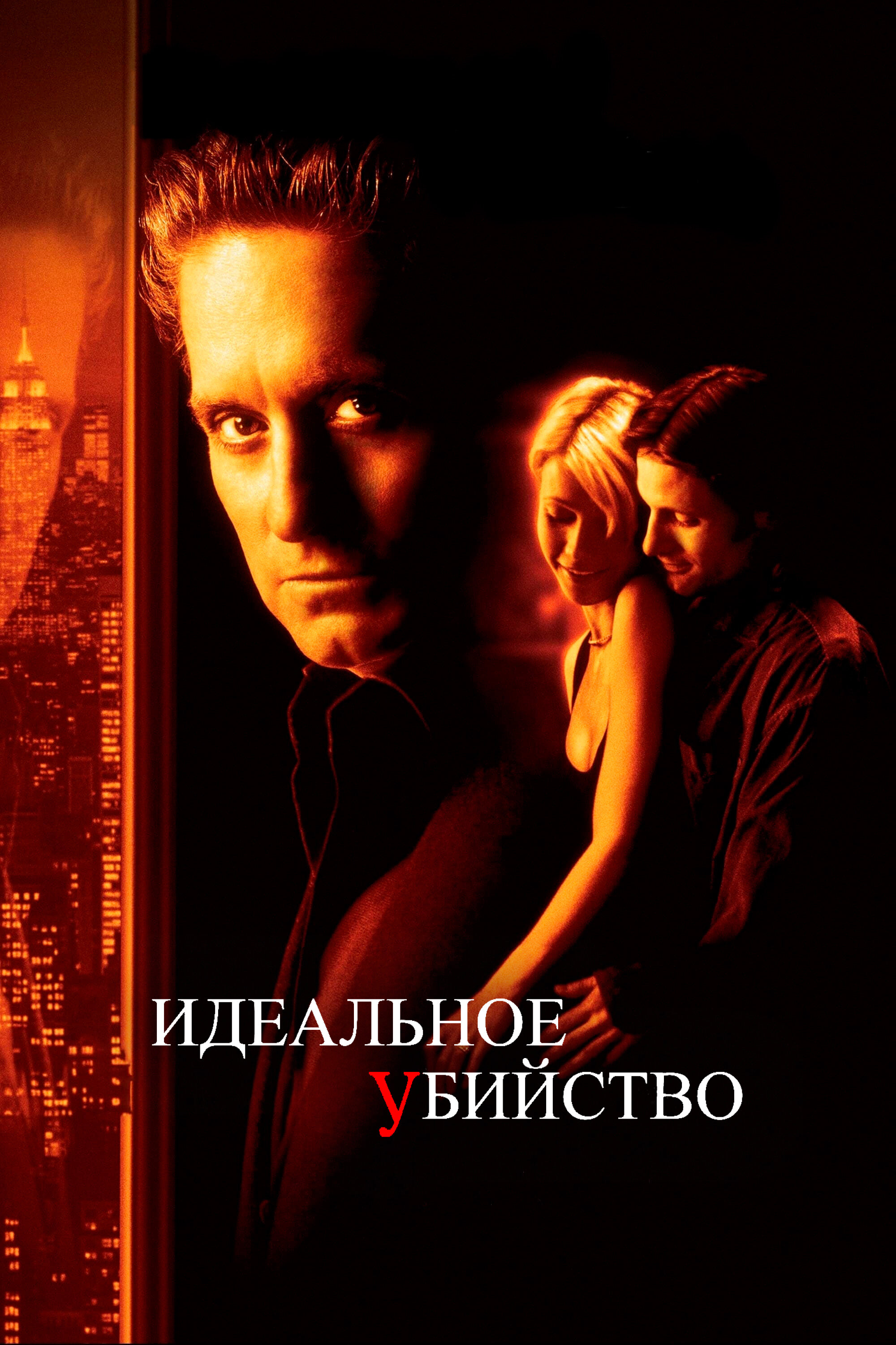 Идеальное убийство (1998)