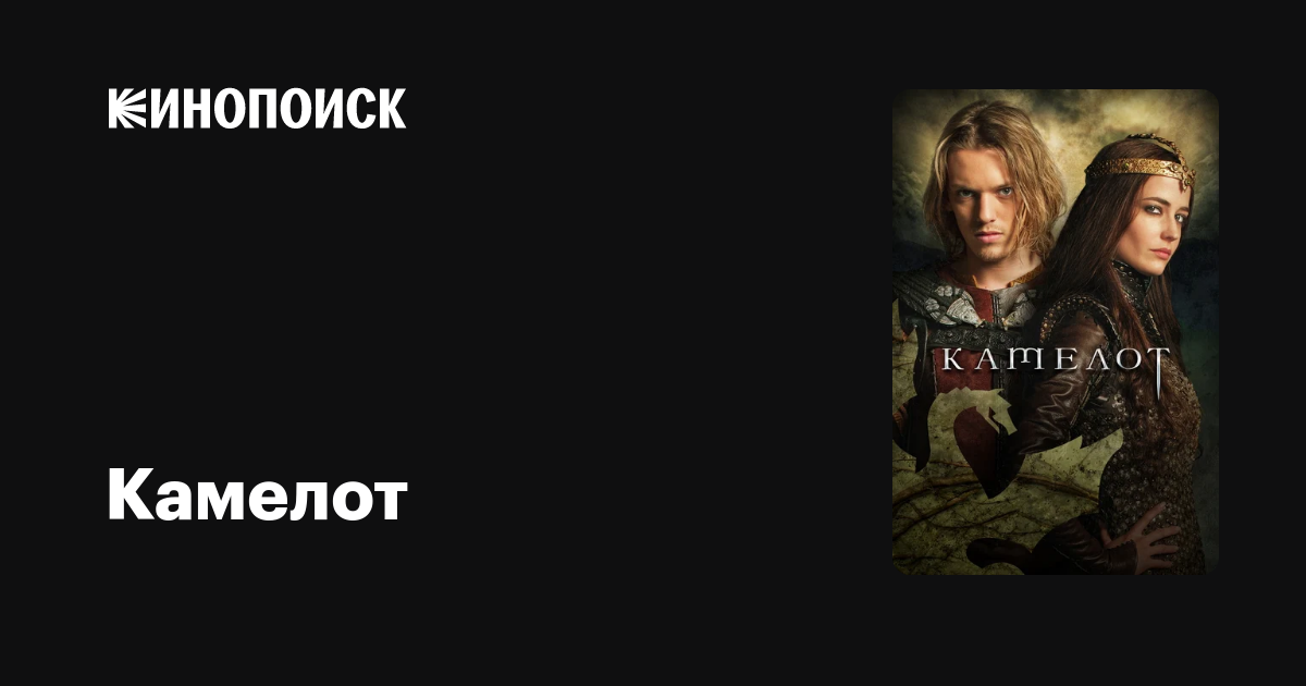Камелот (сериал, 1 сезон) — Кинопоиск