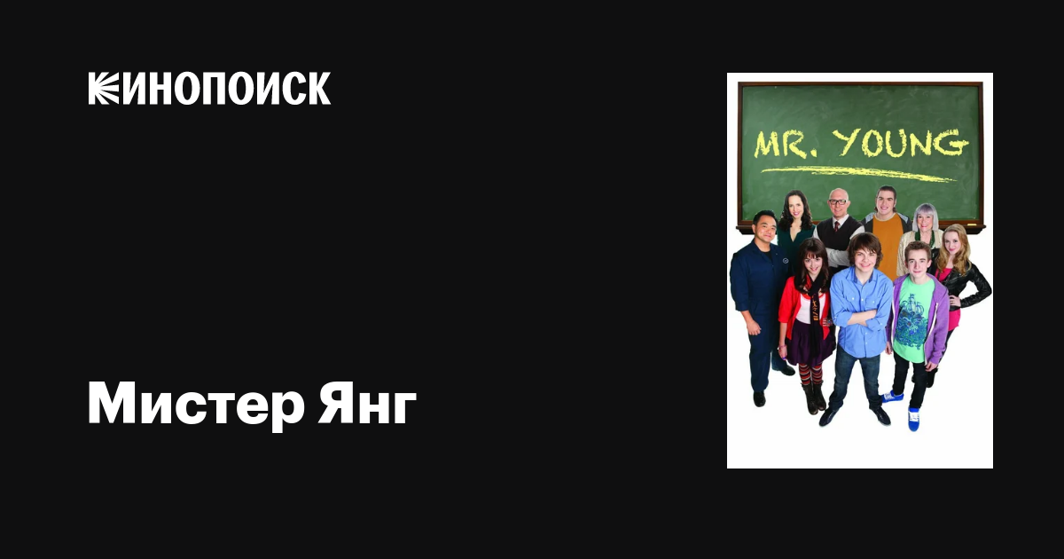 Мистер Янг (сериал, 1-3 сезоны, все серии), 2011-2013 — описание ...
