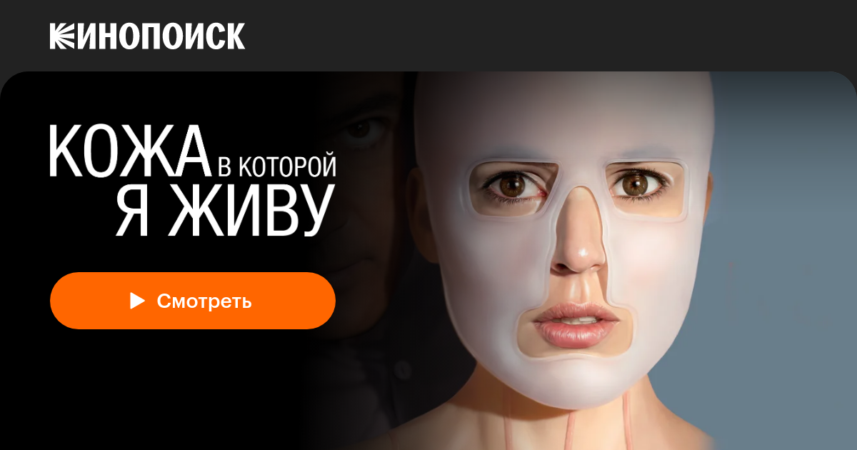Кожа, в которой я живу — Кинопоиск