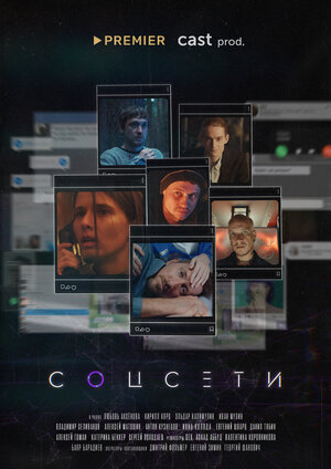 Постер: (Соцсети, 2021 - вся информация о сериале на FilmNavi.ru