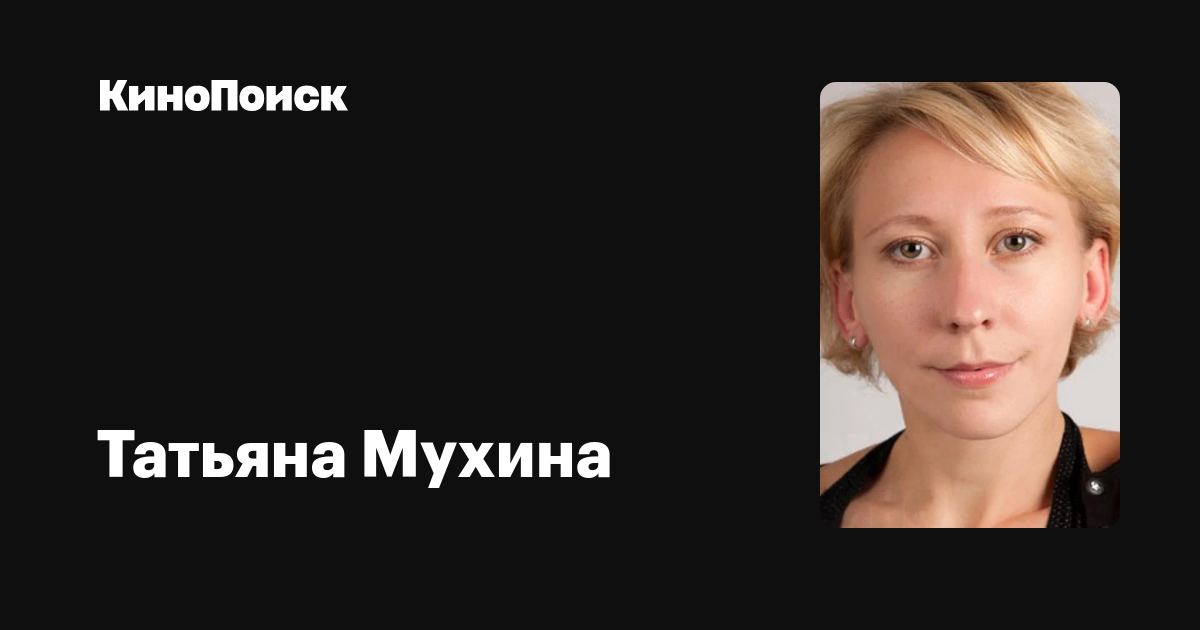 Татьяна Мухина Фото