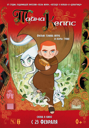 Постер: (Тайна Келлс, 2008 - вся информация о мультфильме на FilmNavi.ru