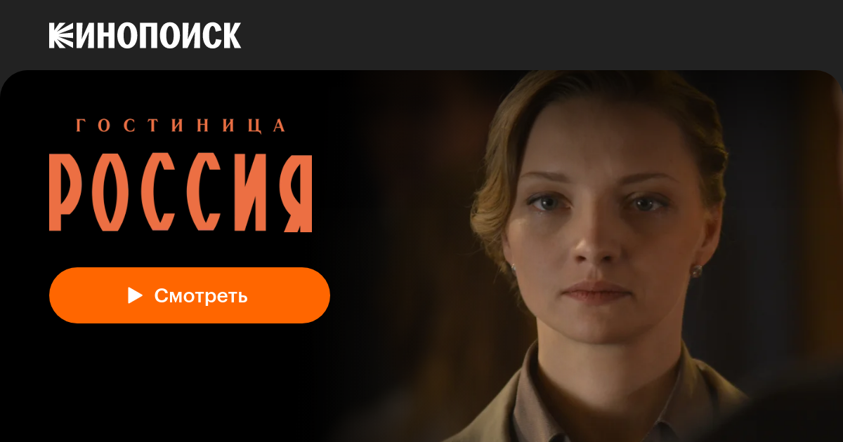 Сериал Гостиница Россия Актеры Фото