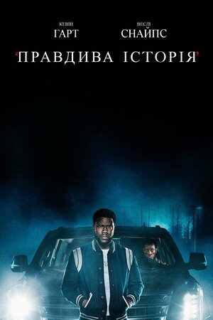 Постер: (Реальная история, 2021 - вся информация о фильме на FilmNavi.ru