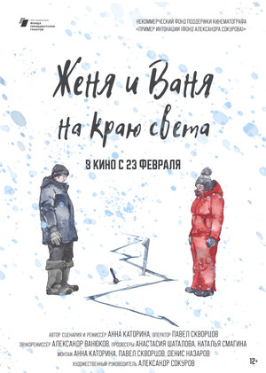 Постер: (Женя и Ваня на краю света, 2022 - вся информация о фильме на FilmNavi.ru